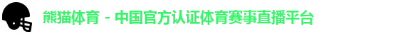 熊猫体育 - 中国官方认证体育赛事直播平台